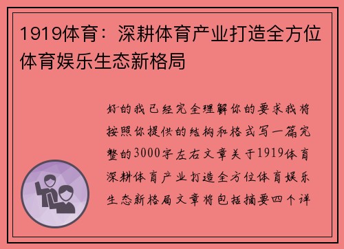 1919体育：深耕体育产业打造全方位体育娱乐生态新格局