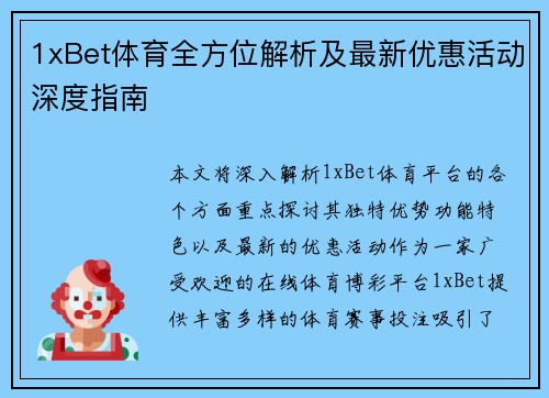 1xBet体育全方位解析及最新优惠活动深度指南