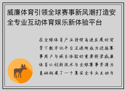威廉体育引领全球赛事新风潮打造安全专业互动体育娱乐新体验平台