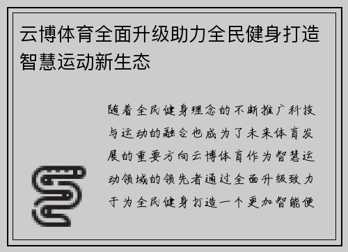 云博体育全面升级助力全民健身打造智慧运动新生态