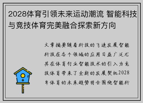 2028体育引领未来运动潮流 智能科技与竞技体育完美融合探索新方向