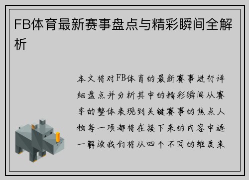 FB体育最新赛事盘点与精彩瞬间全解析