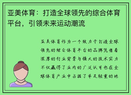 亚美体育：打造全球领先的综合体育平台，引领未来运动潮流