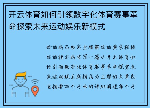 开云体育如何引领数字化体育赛事革命探索未来运动娱乐新模式