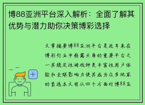 博88亚洲平台深入解析：全面了解其优势与潜力助你决策博彩选择