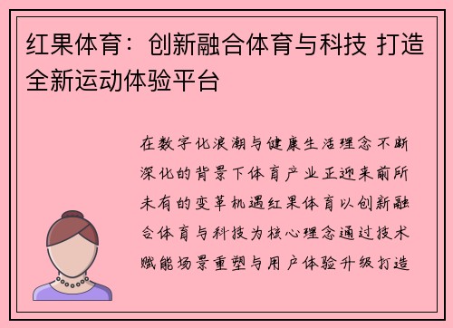 红果体育：创新融合体育与科技 打造全新运动体验平台