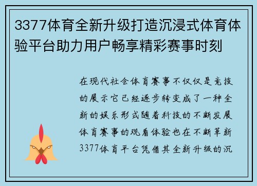 3377体育全新升级打造沉浸式体育体验平台助力用户畅享精彩赛事时刻