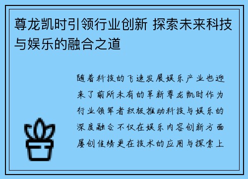 尊龙凯时引领行业创新 探索未来科技与娱乐的融合之道