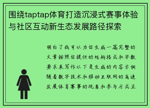 围绕taptap体育打造沉浸式赛事体验与社区互动新生态发展路径探索