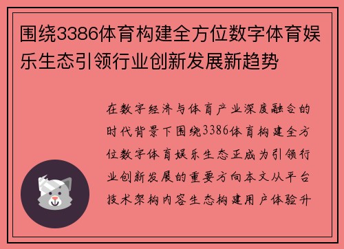 围绕3386体育构建全方位数字体育娱乐生态引领行业创新发展新趋势