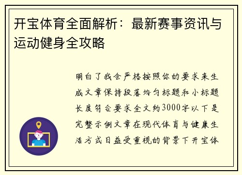 开宝体育全面解析：最新赛事资讯与运动健身全攻略