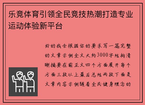 乐竞体育引领全民竞技热潮打造专业运动体验新平台