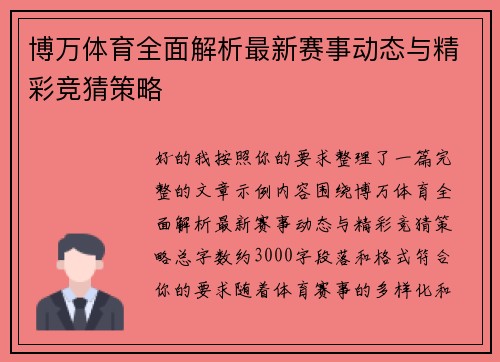 博万体育全面解析最新赛事动态与精彩竞猜策略