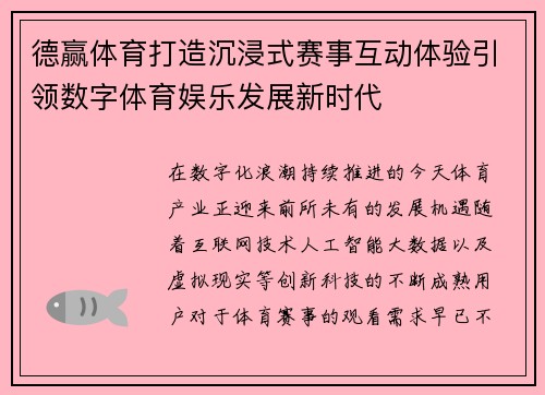 德赢体育打造沉浸式赛事互动体验引领数字体育娱乐发展新时代