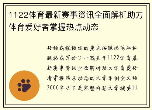 1122体育最新赛事资讯全面解析助力体育爱好者掌握热点动态