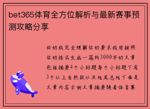 bet365体育全方位解析与最新赛事预测攻略分享
