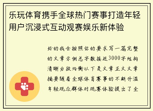 乐玩体育携手全球热门赛事打造年轻用户沉浸式互动观赛娱乐新体验