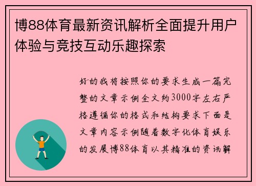 博88体育最新资讯解析全面提升用户体验与竞技互动乐趣探索