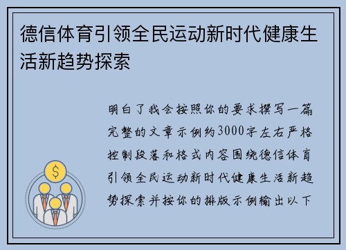 德信体育引领全民运动新时代健康生活新趋势探索
