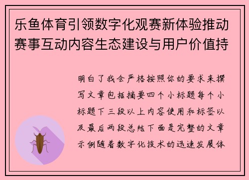 乐鱼体育引领数字化观赛新体验推动赛事互动内容生态建设与用户价值持续增长