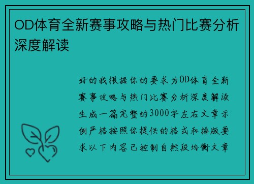 OD体育全新赛事攻略与热门比赛分析深度解读