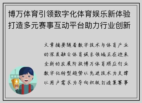 博万体育引领数字化体育娱乐新体验打造多元赛事互动平台助力行业创新发展