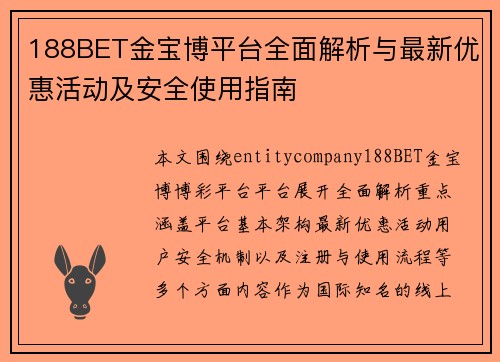 188BET金宝博平台全面解析与最新优惠活动及安全使用指南