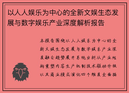 以人人娱乐为中心的全新文娱生态发展与数字娱乐产业深度解析报告