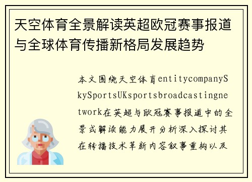天空体育全景解读英超欧冠赛事报道与全球体育传播新格局发展趋势