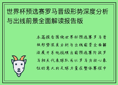 世界杯预选赛罗马晋级形势深度分析与出线前景全面解读报告版