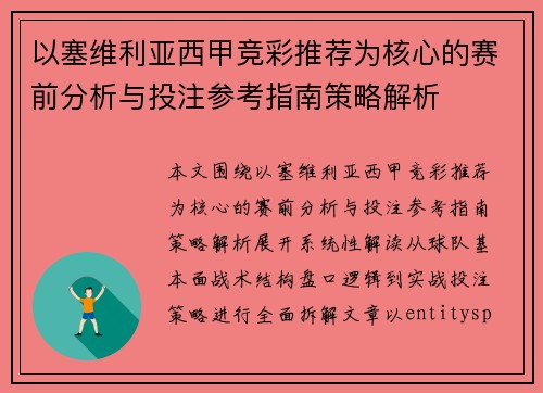 以塞维利亚西甲竞彩推荐为核心的赛前分析与投注参考指南策略解析