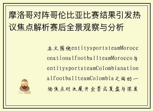 摩洛哥对阵哥伦比亚比赛结果引发热议焦点解析赛后全景观察与分析