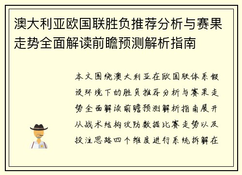 澳大利亚欧国联胜负推荐分析与赛果走势全面解读前瞻预测解析指南