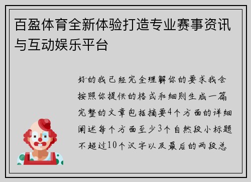 百盈体育全新体验打造专业赛事资讯与互动娱乐平台