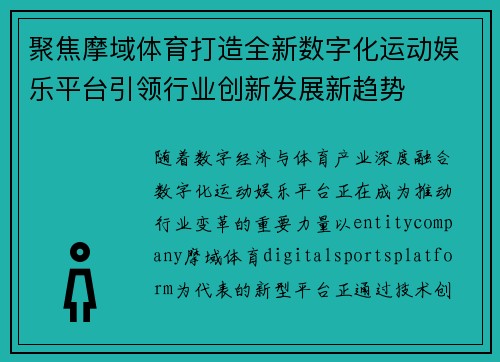 聚焦摩域体育打造全新数字化运动娱乐平台引领行业创新发展新趋势