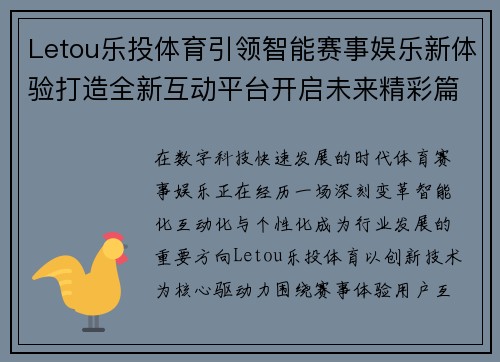 Letou乐投体育引领智能赛事娱乐新体验打造全新互动平台开启未来精彩篇章