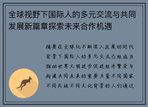 全球视野下国际人的多元交流与共同发展新篇章探索未来合作机遇