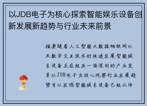 以JDB电子为核心探索智能娱乐设备创新发展新趋势与行业未来前景