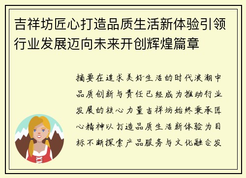 吉祥坊匠心打造品质生活新体验引领行业发展迈向未来开创辉煌篇章