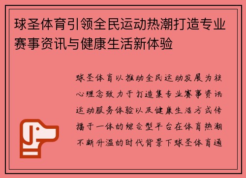 球圣体育引领全民运动热潮打造专业赛事资讯与健康生活新体验