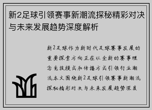 新2足球引领赛事新潮流探秘精彩对决与未来发展趋势深度解析