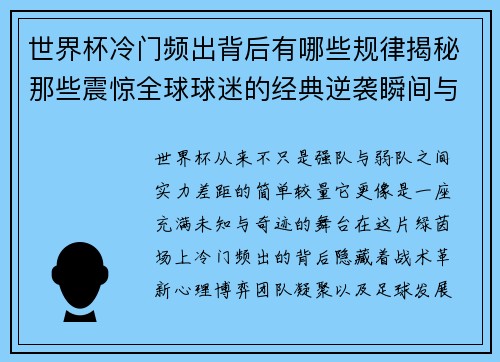 世界杯冷门频出背后有哪些规律揭秘那些震惊全球球迷的经典逆袭瞬间与传奇故事