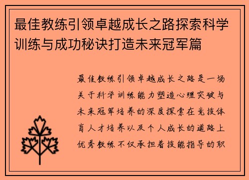 最佳教练引领卓越成长之路探索科学训练与成功秘诀打造未来冠军篇