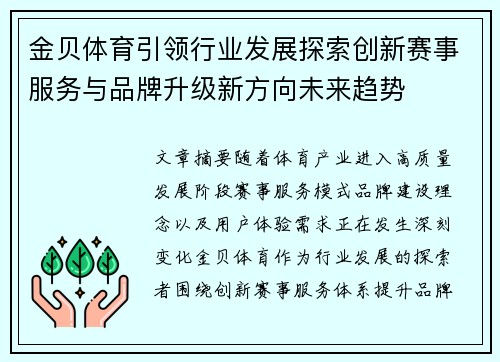 金贝体育引领行业发展探索创新赛事服务与品牌升级新方向未来趋势