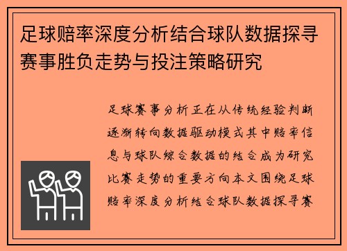 足球赔率深度分析结合球队数据探寻赛事胜负走势与投注策略研究