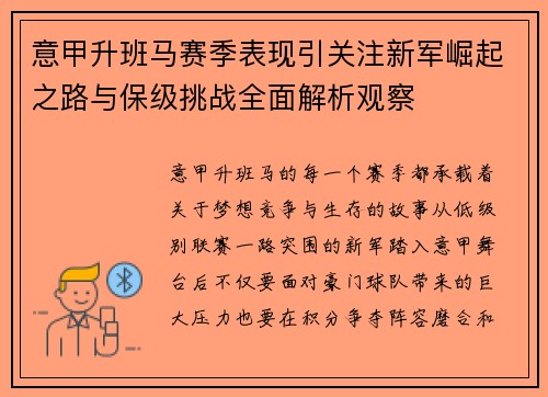 意甲升班马赛季表现引关注新军崛起之路与保级挑战全面解析观察